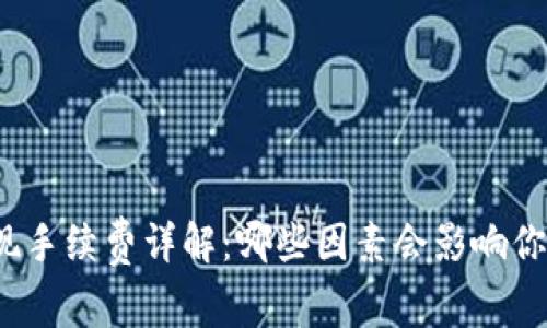 数字钱包提现手续费详解：哪些因素会影响你的提现成本？