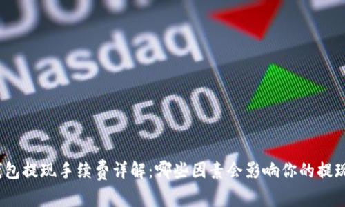 数字钱包提现手续费详解：哪些因素会影响你的提现成本？