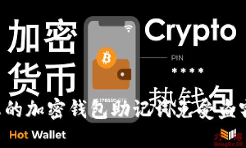 如何保护您的加密钱包助记词免受盗窃：实用指南