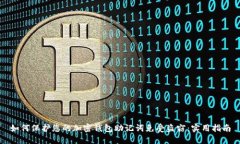 如何保护您的加密钱包助记词免受盗窃：实用指