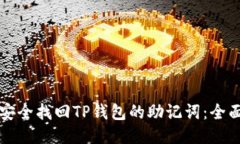 如何安全找回TP钱包的助记词：全面指南