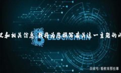 为了帮助您更好地理解“tp钱包闪兑待确认”的含