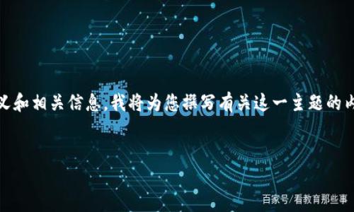 为了帮助您更好地理解“tp钱包闪兑待确认”的含义和相关信息，我将为您撰写有关这一主题的内容。以下是所需的结构，包括、关键词、大纲和内容。

文章
TP钱包闪兑待确认：全面解析与解决方案