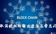 TP钱包取消授权的解决方法及常见问题解析