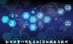 如何设置TP钱包名称？详细指南与技巧