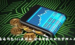 通通钱包App最新版：安全
