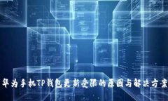 华为手机TP钱包更新受限的原因与解决方案