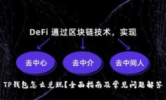 TP钱包怎么兑现？全面指南及常见问题解答