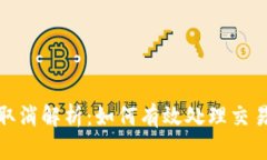 TP钱包闪兑取消解析：如何有效处理交易问题与风
