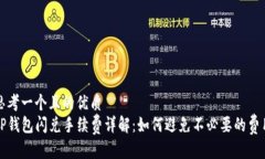 思考一个且的优质TP钱包闪兑手续费详解：如何避