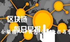 如何将OKEX余额转入TP钱包：详细教程与常见问题