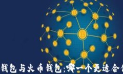 TP钱包与火币钱包：哪一个更适合你？
