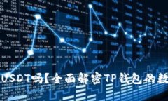 TP钱包支持USDT吗？全面解密TP钱包的数字资产功能