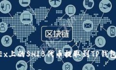 如何将OKEx上的SHIB代币提取到TP钱包：完整指南