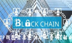  转币到TP钱包需要支付矿工费吗？解析与指导