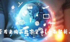 TP钱包能否用来购买数字货币？全面解析与使用指