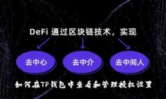 如何在TP钱包中查看和管理授权设置