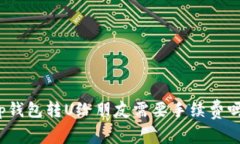 tp钱包转U给朋友需要手续费吗？