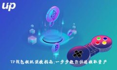 TP钱包提现便捷指南：一步步教你快速提取资产