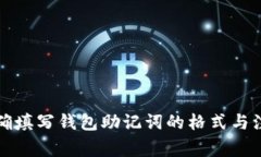 如何正确填写钱包助记词的格式与注意事项