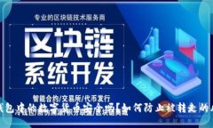 TP钱包中的数字货币安全吗？如何防止被转走的风