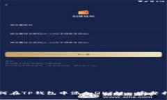 如何在TP钱包中添加QKI链: 完整指南