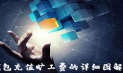 TP钱包充值旷工费的详细图解指南