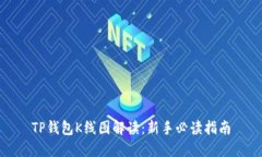 TP钱包K线图解读：新手必读指南
