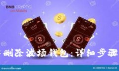 如何在TP钱包中删除波场钱包：详细步骤和常见问