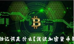     钱包的助记词是什么？浅谈加密货币钱包安全