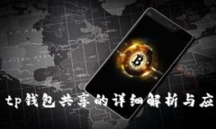 ### tp钱包共享的详细解析与应用场景