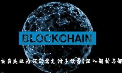 TP钱包交易失败为何仍需支付手续费？深入解析与