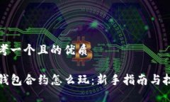思考一个且的优质TP钱包合约怎么玩：新手指南与