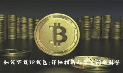 如何下载TP钱包：详细指南与常见问题解答