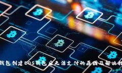 TP钱包创建EOS钱包后无法支付的原因及解决措施