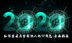 如何查看与分析他人的TP钱包：全面指南