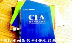 如何在TP钱包中删除代币？详尽指南与常见问题解