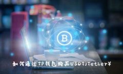 如何通过TP钱包购买USDT（