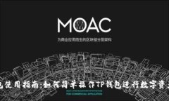 TP钱包使用指南：如何简单操作TP钱包进行数字资