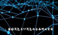 : 波场钱包与TP钱包的全面对比分析