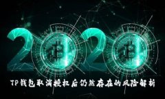 TP钱包取消授权后仍然存在的风险解析