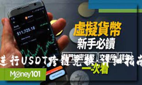 如何在TP钱包中进行USDT跨链兑换：详细指南与常见问题解答