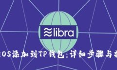 如何将EOS添加到TP钱包：详细步骤与操作指南