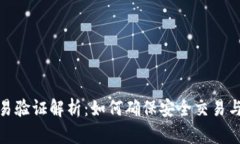 TP钱包交易验证解析：如何确保安全交易与顺畅体