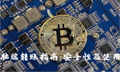 优质

TP钱包电脑端转账指南：安全性及使用技巧详解