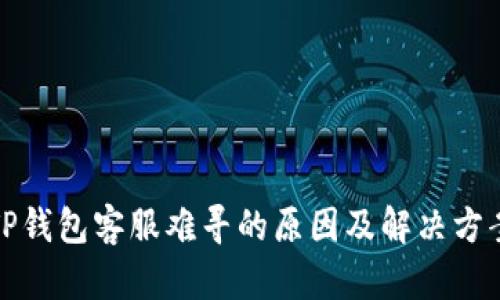 TP钱包客服难寻的原因及解决方案