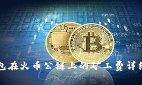 TP钱包在火币公链上的矿工费详细解析