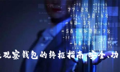 使用TP钱包及观察钱包的终极指南：安全、功能与选项分析