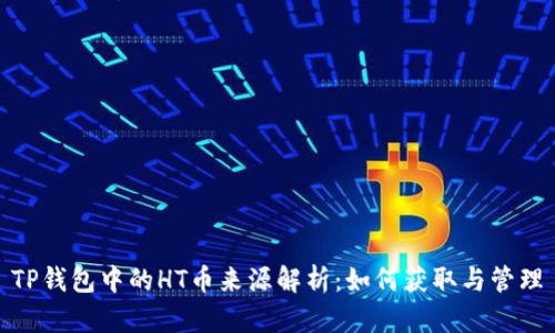 TP钱包中的HT币来源解析：如何获取与管理