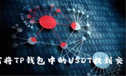 如何将TP钱包中的USDT提到交易所